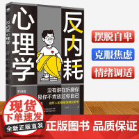 反内耗心理学 帮助读者摆脱情绪困扰的读物 正版拒绝精神内耗告别焦虑活出全新自我心理学反内耗停止精神焦虑心理学与生活人际交