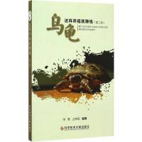 正版新书]乌龟这样养殖就赚钱(第2版)羊茜9787502395995