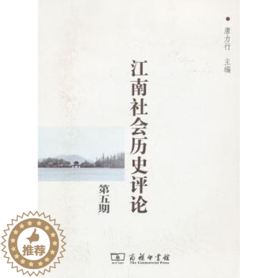 [醉染正版]正版 江南社会历史评论:第五期 唐力行主编 商务印书馆 9787100101929 地方史志/民族史志 R库