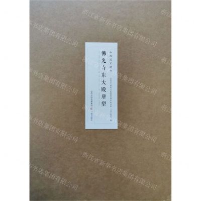 [N]佛光寺东大殿唐塑/山西国宝精华-9787545723960