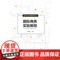 国际商务实验教程
