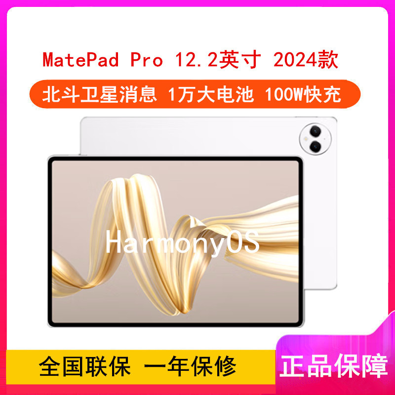 [全新]华为MatePad Pro 12.2英寸 2024款 宣白 12GB+512GB 全网插卡版 4扬声器 100W超级快充 华为平板