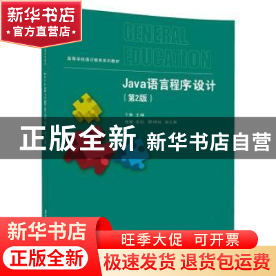 正版 Java语言程序设计 于静 杨娜 张虹 顾鸿虹 清华大学出版社 9