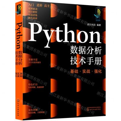 [N]Python数据分析技术手册(基础实战强化)-9787122405166