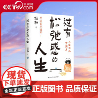 [央视网]过有松弛感的人生 杨翱首部作品 蔡澜作序 人生不必太用力 散文文学随笔 人间好玩过好这一生史铁生长安三万里 T
