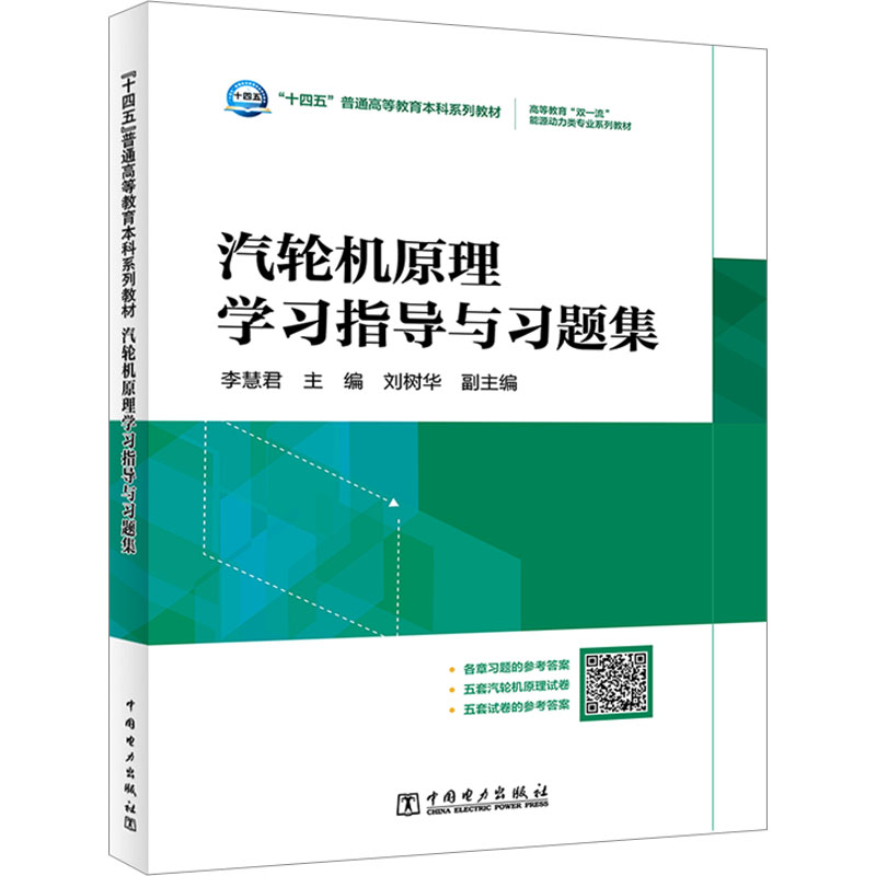 醉染图书汽轮机原理学习指导与习题集9787519860592