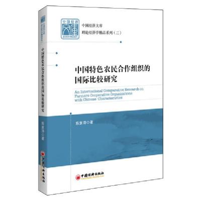 正版新书]中国特色农民合作组织的国际比较研究陈家涛9787513605