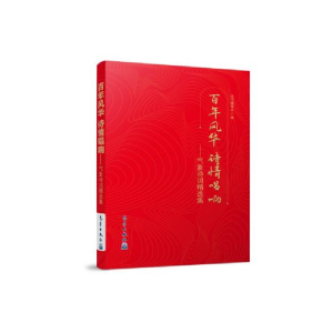 正版新书]百年风华诗情唱响——气象诗词精选集本书编委会编9787
