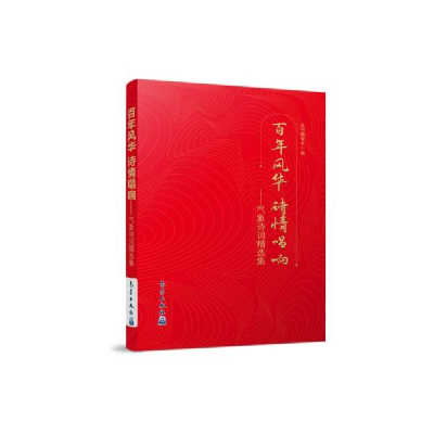 正版新书]百年风华诗情唱响——气象诗词精选集本书编委会编9787
