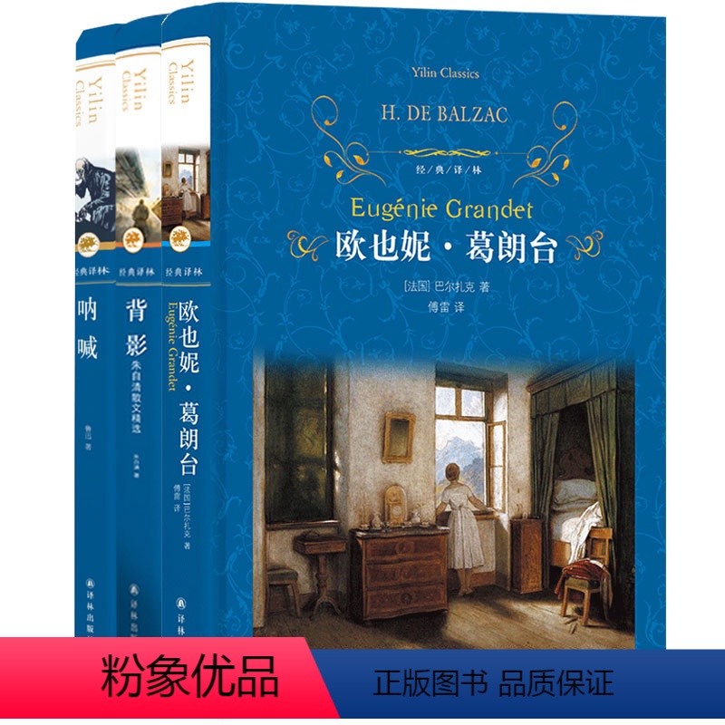 [正版]经典译林:欧也妮·葛朗台(第三版)+背影+呐喊 共3册背影(套装)