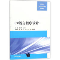 [M]C#语言程序设计-9787302490258