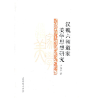 正版新书]汉魏六朝道家美学思想研究万志全9787516108451