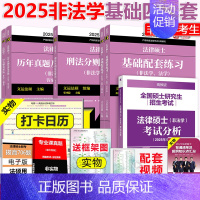 先发]2025非法学基础4本(25分析) [正版] 2025考研法硕基础配套练习+历年真题章节分类详解+刑法分则
