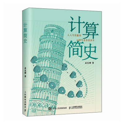 正版新书]计算简史成生辉 著9787115667625