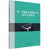 音像第三方物流企业物流节点布局方法研究张永