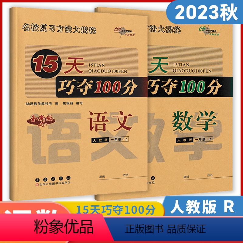 语文+数学[人教版] 一年级上 [正版]2023秋15天巧夺100分一年级上册语文数学人教版 新版小学1年级上册68所助