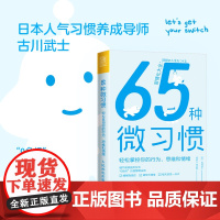 65种微习惯+认知觉醒 轻松掌控你的行为思维和情绪 控制情绪方法自控管理书籍学会如何控制管理自己的情绪 情商培养与情绪稳