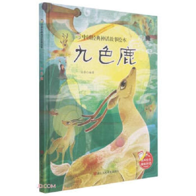 正版新书]中国经典神话故事绘本:九色鹿张李 著9787534085635