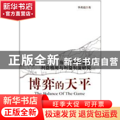 正版 博弈的天平:当代中国社会的利益格局与利益制度研究 季燕霞