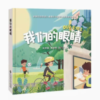 [正版]我们的眼睛小百科翻翻书3d立体书0-2-3-5-6岁幼儿园小中大班宝宝启蒙认知人体给孩子的科普关于眼睛爱眼护眼趣