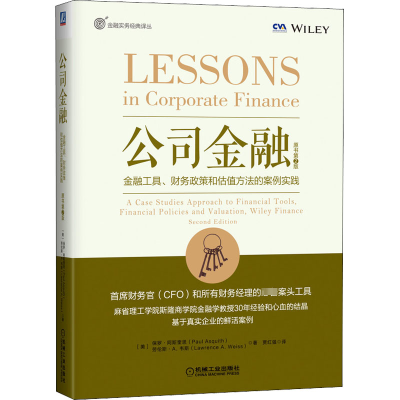 公司金融:金融工具、财务政策和估值方法的案例实践(原书第2版)