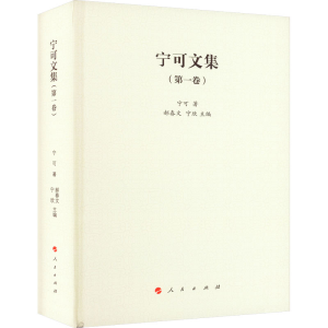 醉染图书宁可文集(卷)9787010246215