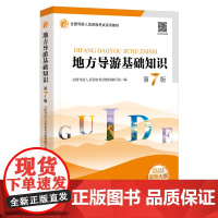 地方导游基础知识(第7版)