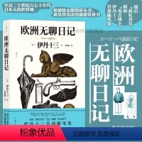 [正版]赠藏书票后浪 欧洲无聊日记 伊丹十三首部随笔集 旅游参考手册种草指南 收录30余幅亲绘插画 旅居奇趣见闻录