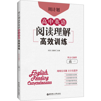 周计划:高中英语阅读理解高效训练(高一)(附全文翻译)
