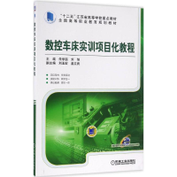 正版新书]数控车床实训项目化教程朱学超9787111541967