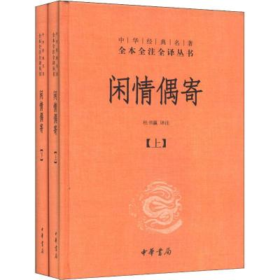 闲情偶寄(上下册)精--中华经典名著全本全注全译丛书/杜书瀛译