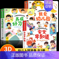 [全3册]我爱幼儿园+养成好习惯+安全早知道 [正版]抖音同款我爱幼儿园养成好习惯儿童互动游戏3D立体书 安全早知道 幼