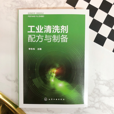 [M]工业清洗剂配方与制备-9787122341952