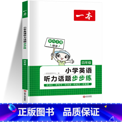 四年级英语听力 小学通用 [正版]2024一本英语阅读训练100篇英语听力话题步步练三年级四年级五年级六年级下册人教版小