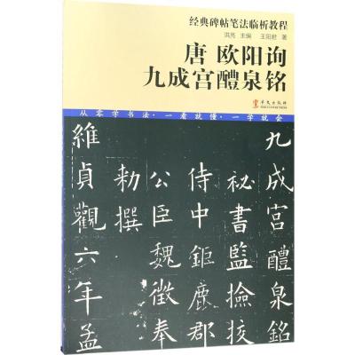 正版新书]唐欧阳询九成宫醴泉铭王阳君9787507548372