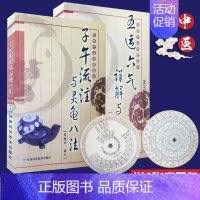 [正版]五运六气详解与应用 子午流注与灵龟八法 权依经 郑魁山编著 甘肃科学技术出版社 中医基础理论经典医学书籍