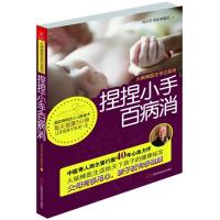 正版新书]捏捏小手百病消周尔晋9787807637387