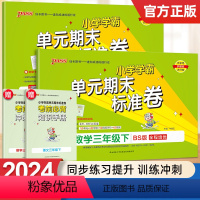 [语文人教+数学北师] 三年级下 [正版]2024春小学学霸单元期末标准卷语文数学三年级下册试卷测试卷北师版3年级下册真