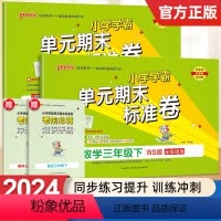 [语文人教+数学北师] 三年级下 [正版]2024春小学学霸单元期末标准卷语文数学三年级下册试卷测试卷北师版3年级下册真