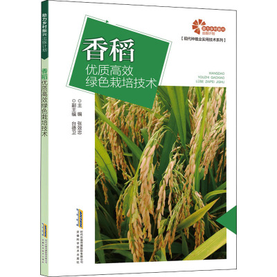 香稻优质高效绿色栽培技术