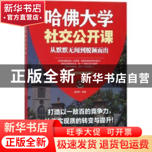 正版 哈佛大学社交公开课:从默默无闻到脱颖而出 黄槟杰编著 北