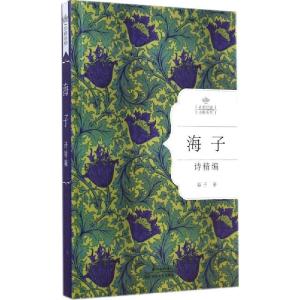 正版新书]海子诗精编海子9787535475015