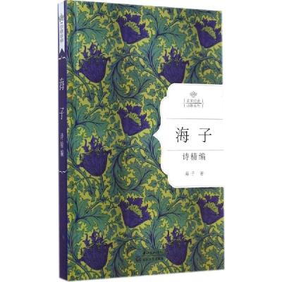 正版新书]海子诗精编海子9787535475015