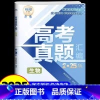 高考生物[真题汇编] [正版]2025新版张雪峰高考分层练高中数学峰阅教研组教辅题型全归纳靶向练习复习教辅高考真题必刷题