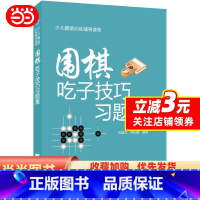 [正版] 书籍围棋吃子技巧习题集