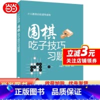 [正版] 书籍围棋吃子技巧习题集