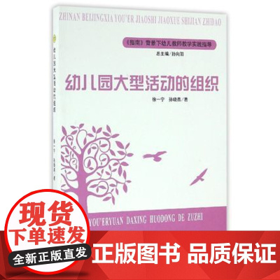 幼儿园大型活动的组织-指南背景下教师教学实践指导 幼儿园活动解读篇案例篇 活动目标意图价值活动方案及实施过程幼儿园教师用