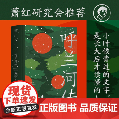 西西弗书店 定制精装版呼兰河传 萧红代表名作 完整无删节 收录茅盾论《呼兰河传》及骆宾基《呼兰河传》后记 插图珍藏版