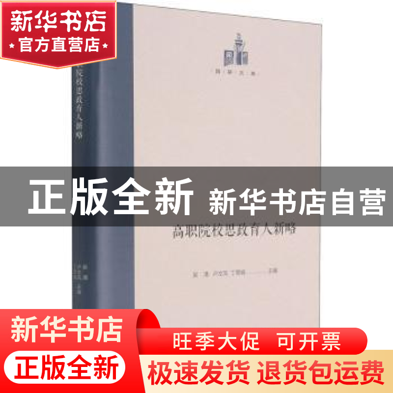 正版 高职院校思政育人新略(精)/国研文库 吴清,卢文凤,丁翠娟 光