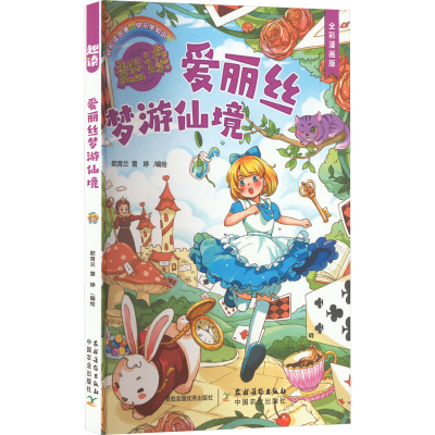 醉染图书趣读爱丽丝梦游仙境 全彩漫画版9787504858207